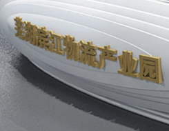 鏡湖區濱江物流產業園多媒體展廳