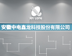 安徽中電鑫龍科技股份有限公司企業展廳