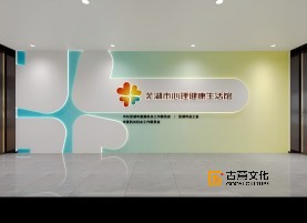 蕪湖市心理健康生活館